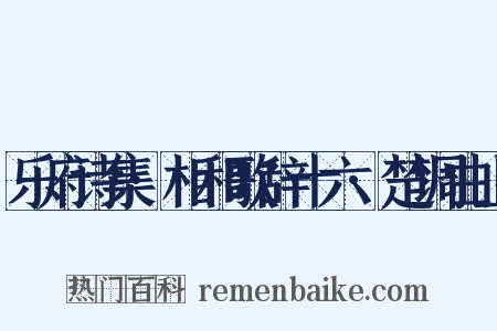 乐府诗集·相和歌辞十六·楚调曲上是什么意思的图片